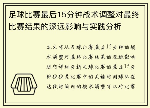 足球比赛最后15分钟战术调整对最终比赛结果的深远影响与实践分析 足球比赛最后15分钟战术调整对最终比赛结果的深远影响与实践分析