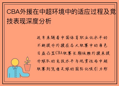 CBA外援在中超环境中的适应过程及竞技表现深度分析