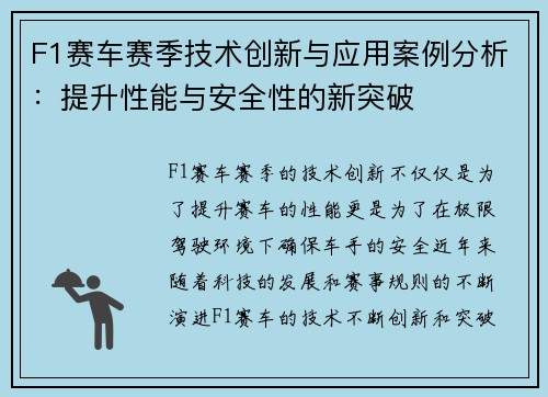 F1赛车赛季技术创新与应用案例分析：提升性能与安全性的新突破