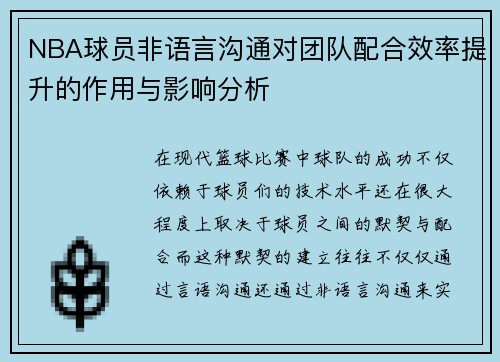 NBA球员非语言沟通对团队配合效率提升的作用与影响分析
