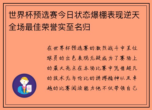 世界杯预选赛今日状态爆棚表现逆天全场最佳荣誉实至名归 世界杯预选赛今日状态爆棚表现逆天全场最佳荣誉实至名归