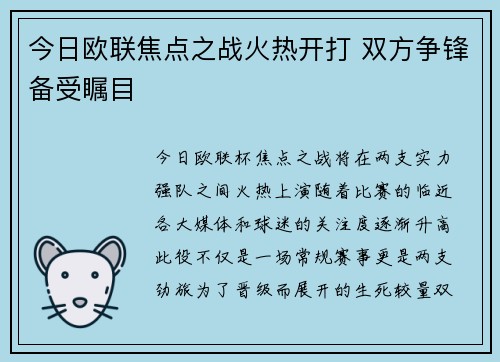 今日欧联焦点之战火热开打 双方争锋备受瞩目 今日欧联焦点之战火热开打 双方争锋备受瞩目