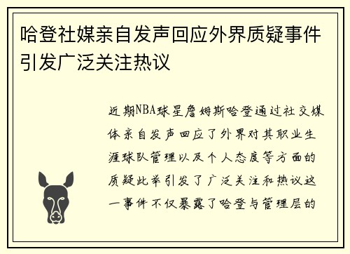 哈登社媒亲自发声回应外界质疑事件引发广泛关注热议 哈登社媒亲自发声回应外界质疑事件引发广泛关注热议