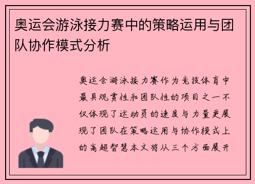 奥运会游泳接力赛中的策略运用与团队协作模式分析